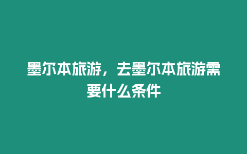 墨爾本旅游，去墨爾本旅游需要什么條件