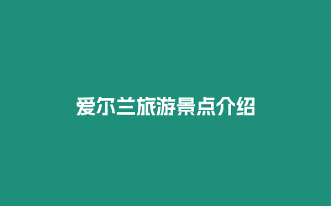愛爾蘭旅游景點介紹
