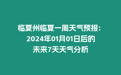 臨夏州臨夏一周天氣預(yù)報(bào): 2024年01月01日后的未來7天天氣分析