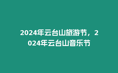 2024年云臺山旅游節，2024年云臺山音樂節