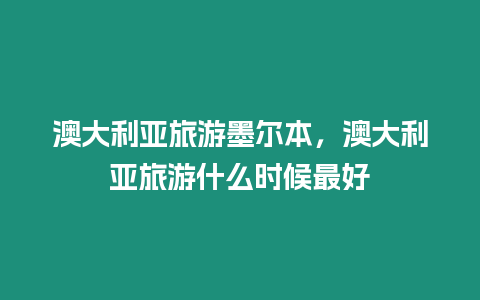 澳大利亞旅游墨爾本，澳大利亞旅游什么時候最好