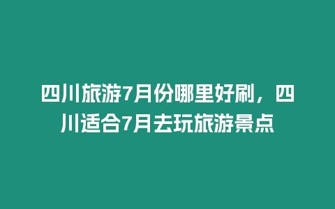 四川旅游7月份哪里好刷，四川適合7月去玩旅游景點