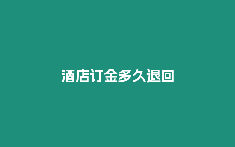 酒店訂金多久退回
