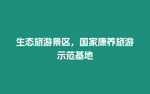 生態旅游景區，國家康養旅游示范基地