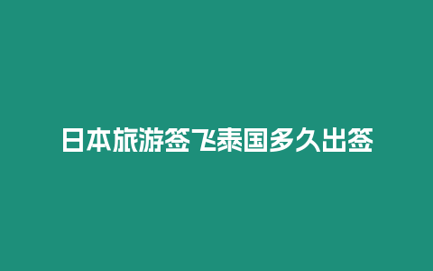 日本旅游簽飛泰國多久出簽