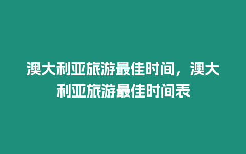 澳大利亞旅游最佳時(shí)間，澳大利亞旅游最佳時(shí)間表