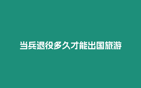 當兵退役多久才能出國旅游