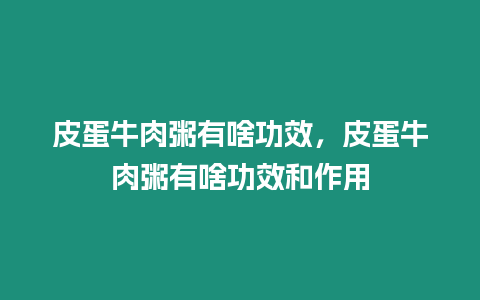 皮蛋牛肉粥有啥功效，皮蛋牛肉粥有啥功效和作用