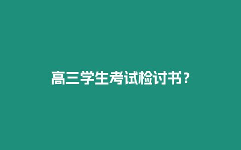 高三學(xué)生考試檢討書？