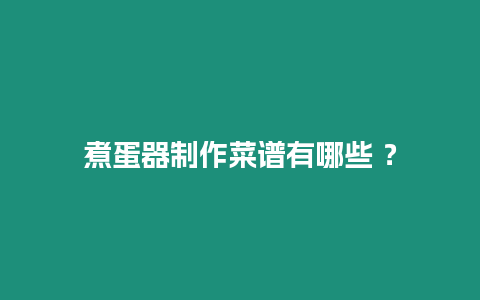 煮蛋器制作菜譜有哪些 ？