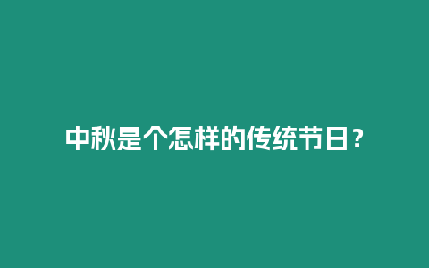 中秋是個(gè)怎樣的傳統(tǒng)節(jié)日？