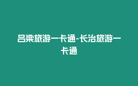 呂梁旅游一卡通-長治旅游一卡通