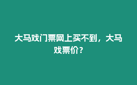 大馬戲門票網上買不到，大馬戲票價？