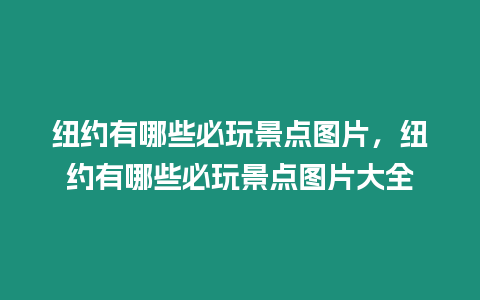 紐約有哪些必玩景點(diǎn)圖片，紐約有哪些必玩景點(diǎn)圖片大全