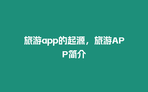 旅游app的起源，旅游APP簡介