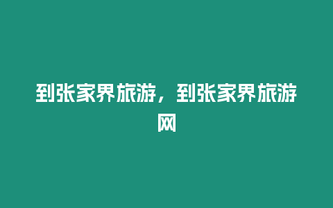 到張家界旅游，到張家界旅游網(wǎng)