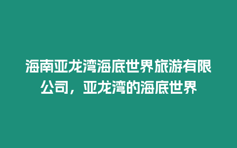 海南亞龍灣海底世界旅游有限公司，亞龍灣的海底世界