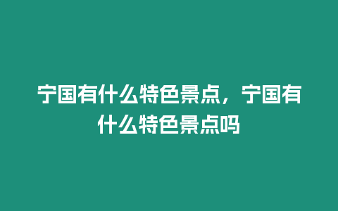 寧國有什么特色景點(diǎn)，寧國有什么特色景點(diǎn)嗎