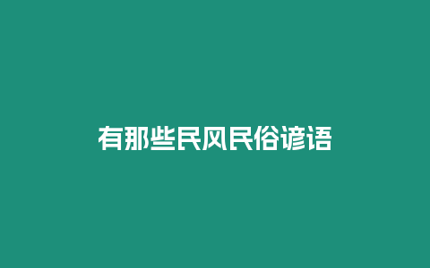 有那些民風民俗諺語