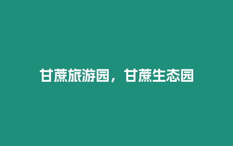 甘蔗旅游園，甘蔗生態園