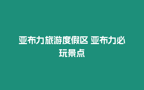 亞布力旅游度假區(qū) 亞布力必玩景點