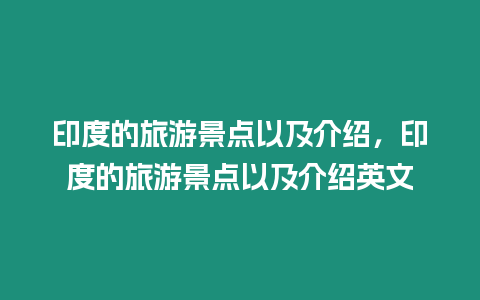 印度的旅游景點(diǎn)以及介紹，印度的旅游景點(diǎn)以及介紹英文