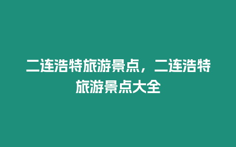 二連浩特旅游景點，二連浩特旅游景點大全