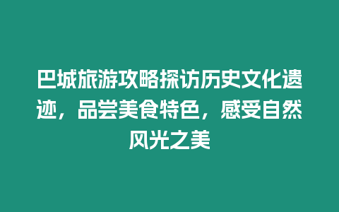 巴城旅游攻略探訪歷史文化遺跡，品嘗美食特色，感受自然風光之美