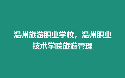 溫州旅游職業學校，溫州職業技術學院旅游管理