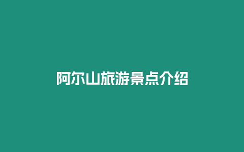 阿爾山旅游景點介紹