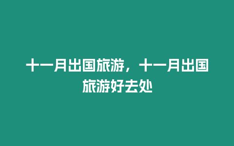 十一月出國旅游，十一月出國旅游好去處