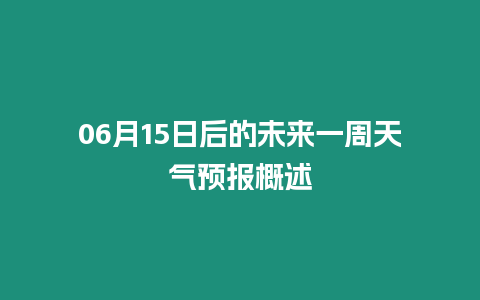 06月15日后的未來一周天氣預(yù)報(bào)概述