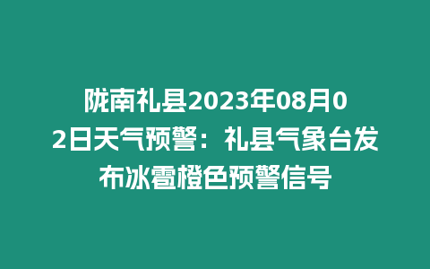 隴南禮縣2023年08月02日天氣預(yù)警：禮縣氣象臺(tái)發(fā)布冰雹橙色預(yù)警信號(hào)