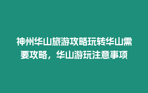 神州華山旅游攻略玩轉華山需要攻略，華山游玩注意事項