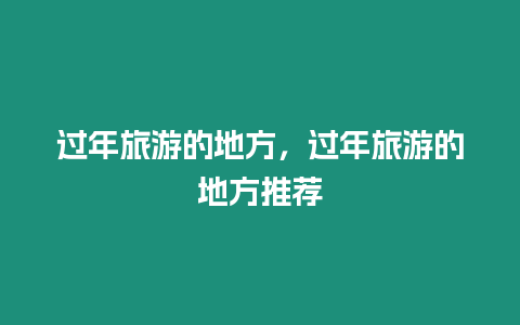 過年旅游的地方，過年旅游的地方推薦