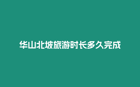華山北坡旅游時長多久完成
