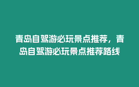 青島自駕游必玩景點(diǎn)推薦，青島自駕游必玩景點(diǎn)推薦路線