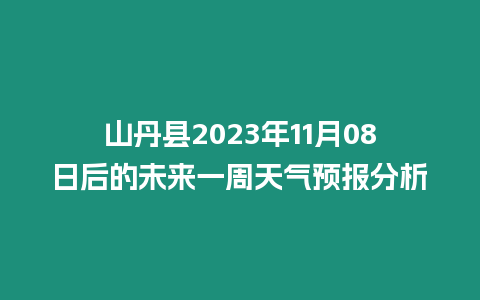 山丹縣2023年11月08日后的未來一周天氣預報分析