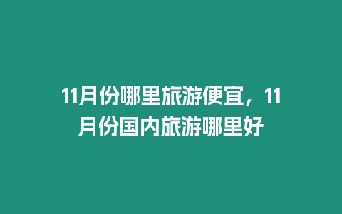11月份哪里旅游便宜，11月份國內(nèi)旅游哪里好