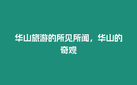 華山旅游的所見所聞，華山的奇觀