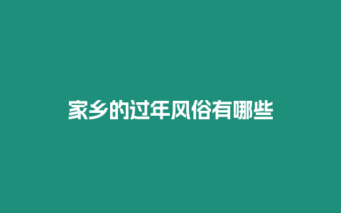 家鄉(xiāng)的過年風俗有哪些