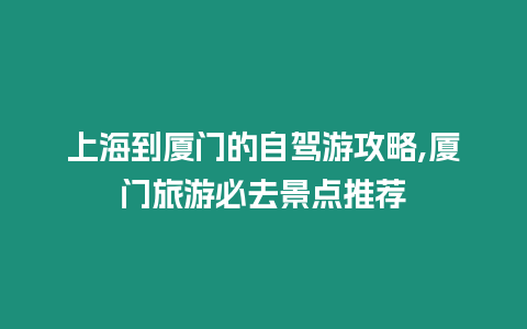 上海到廈門的自駕游攻略,廈門旅游必去景點(diǎn)推薦