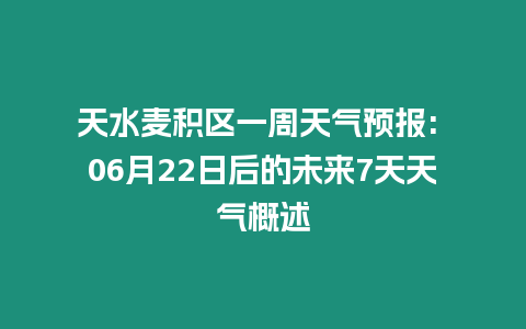 天水麥積區(qū)一周天氣預(yù)報(bào): 06月22日后的未來(lái)7天天氣概述