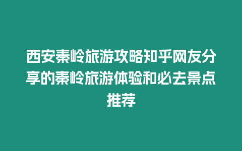 西安秦嶺旅游攻略知乎網友分享的秦嶺旅游體驗和必去景點推薦
