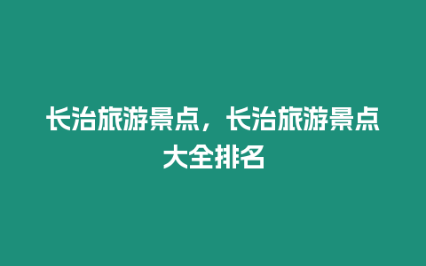 長治旅游景點，長治旅游景點大全排名
