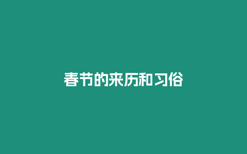 春節(jié)的來歷和習俗