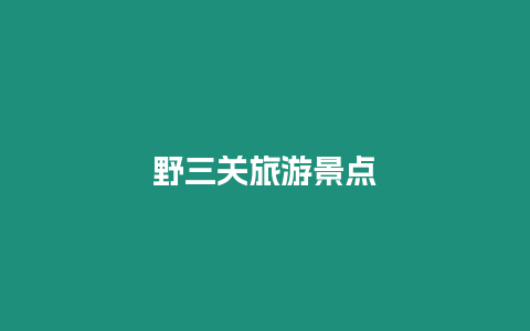 野三關(guān)旅游景點(diǎn)