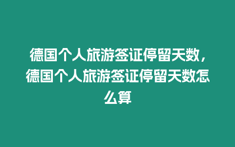 德國個人旅游簽證停留天數，德國個人旅游簽證停留天數怎么算