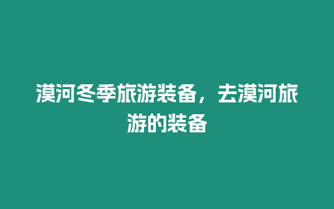 漠河冬季旅游裝備，去漠河旅游的裝備