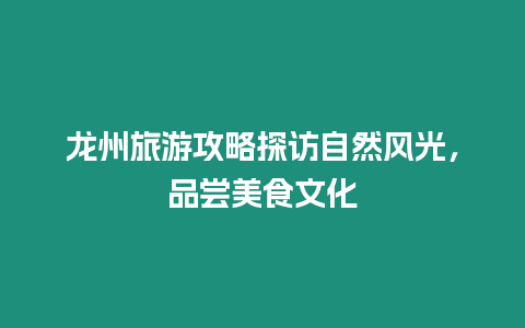 龍州旅游攻略探訪自然風光，品嘗美食文化